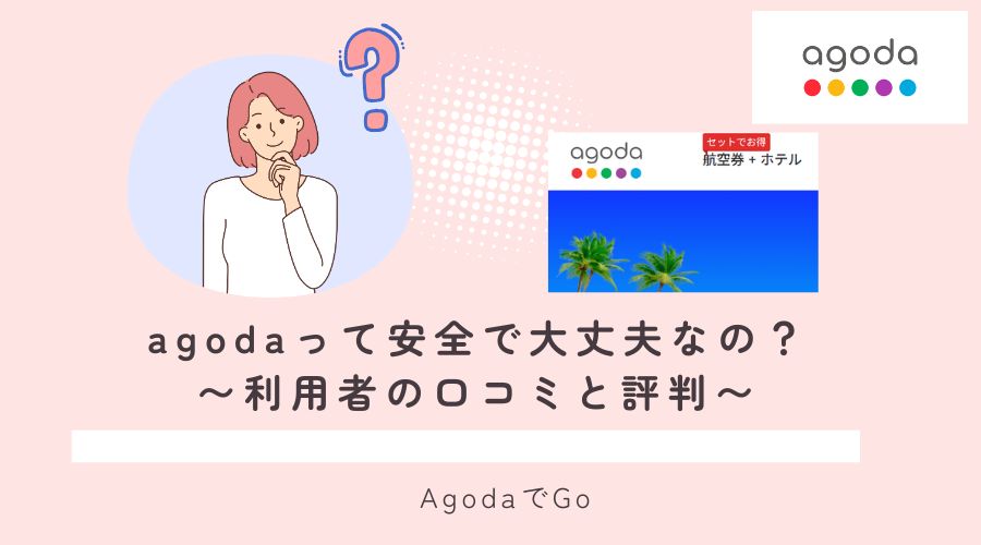 agodaって安全で大丈夫なの