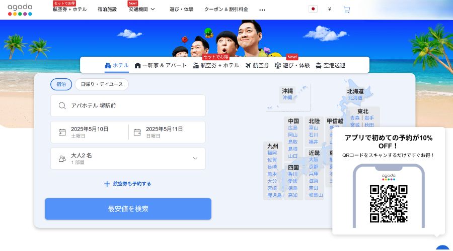 agoda公式サイト