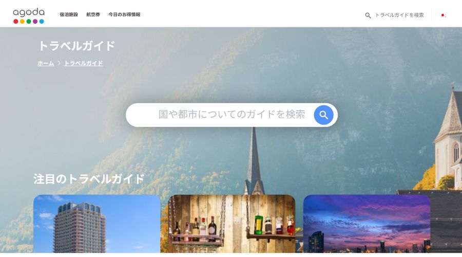 agoda公式サイト