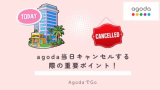 agodaでの当日キャンセル