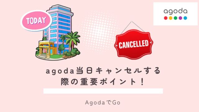 agodaでの当日キャンセル