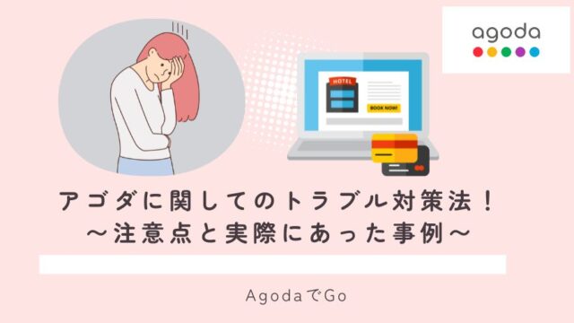 アゴタに関してのトラブル対策