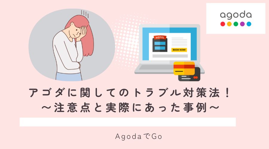 アゴタに関してのトラブル対策