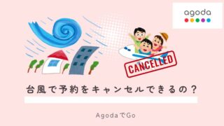 agoda台風でキャンセルできるのかについて