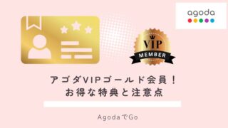 アゴダVIPゴールド会員の紹介