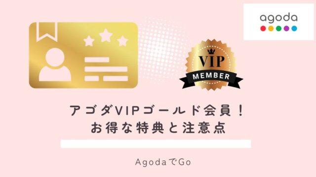 アゴダVIPゴールド会員の紹介