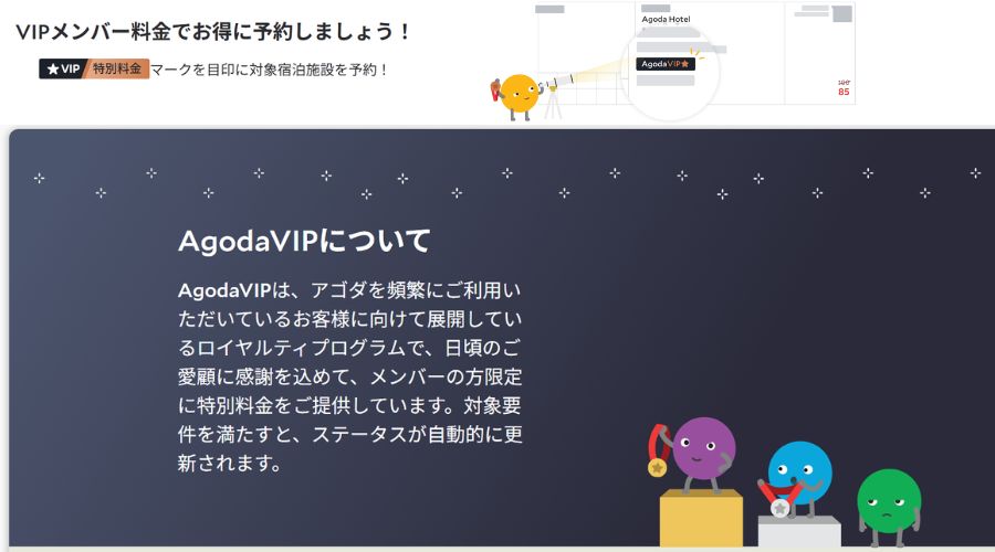 アゴダVIPゴールド会員