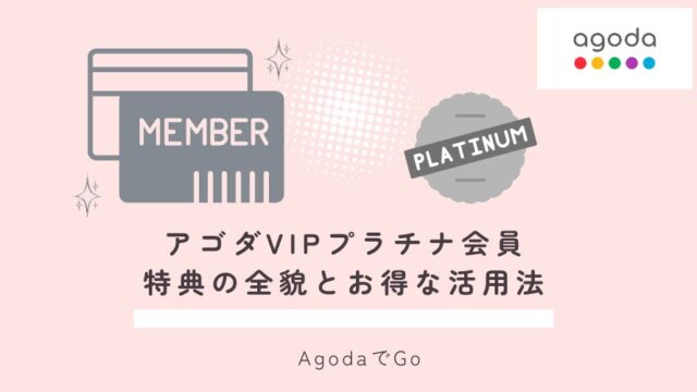 アゴダVIPプラチナ会員特典の紹介