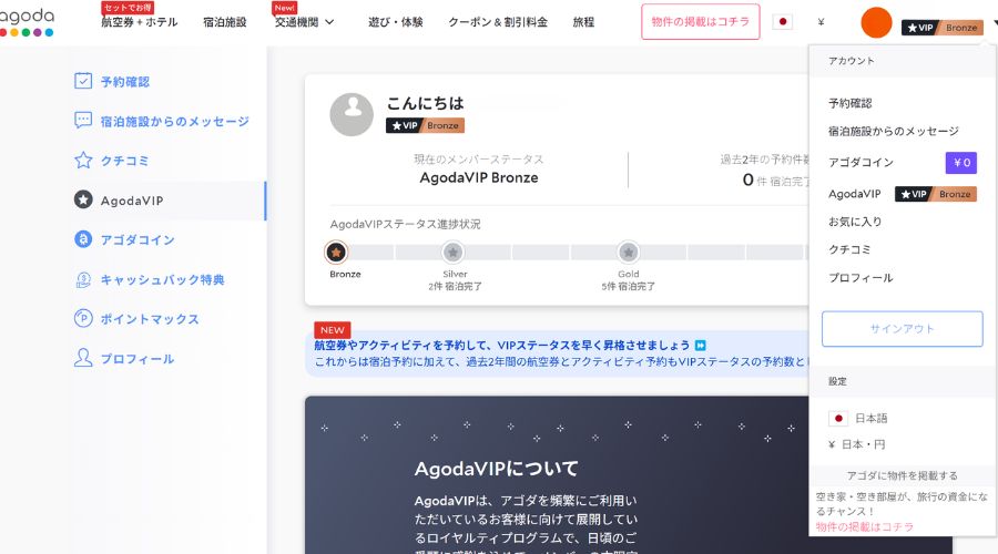 アゴダ会員ランクの説明