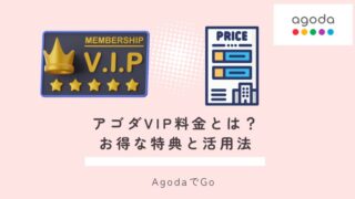 アゴダvip料金とは？