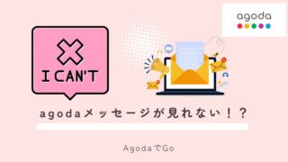 Agodaメッセージが見れない