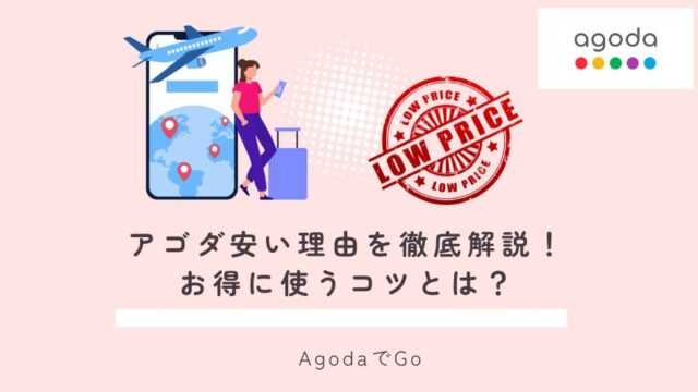 agodaアゴダが安い理由を解説