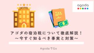 アゴダの宿泊税について解説