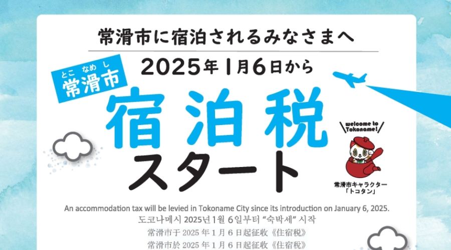 宿泊税のチラシ