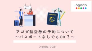 アゴダ航空券の予約はパスポートなしでもOK？