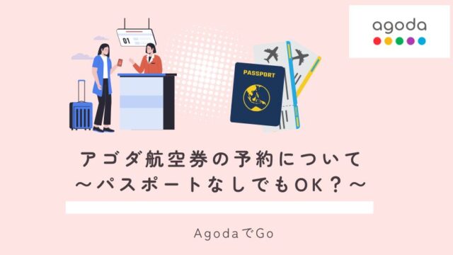 アゴダ航空券の予約はパスポートなしでもOK？