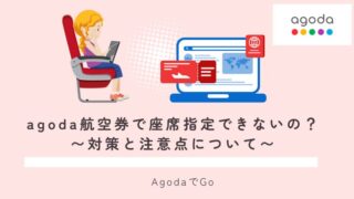 agodaの航空券で座席指定はできないのか？