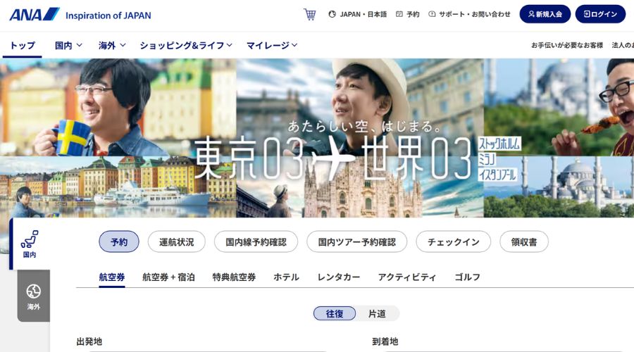 ANAの予約サイト