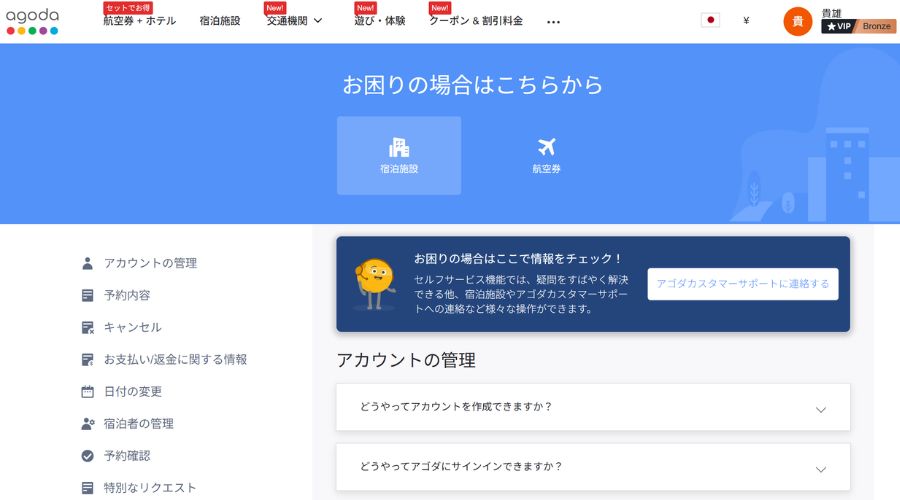 agoda質問コーナー