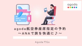 agoda航空券座席指定(ANA)の予約方法について
