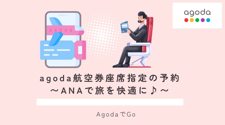 agoda航空券座席指定(ANA)の予約方法について