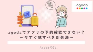 agodaでアプリの予約確認できない場合の対処方法