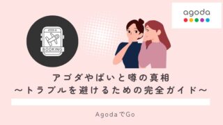 アゴダがやばいって本当なのか調査してみた