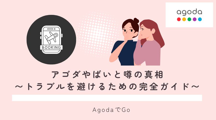 アゴダがやばいって本当なのか調査してみた