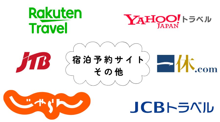 色々な宿泊予約サイト