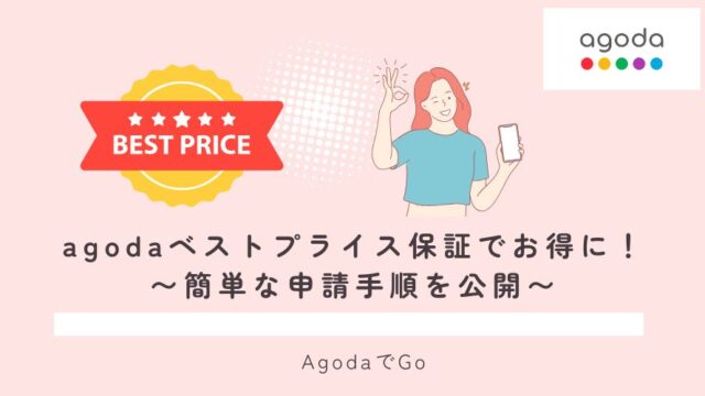 agodaのベストプライス保証について