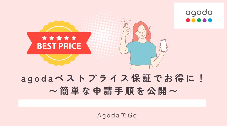 agodaのベストプライス保証について