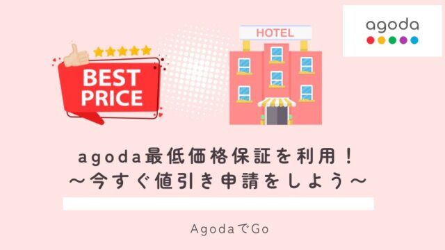 agodaの最低価格保証利用にあたり解説