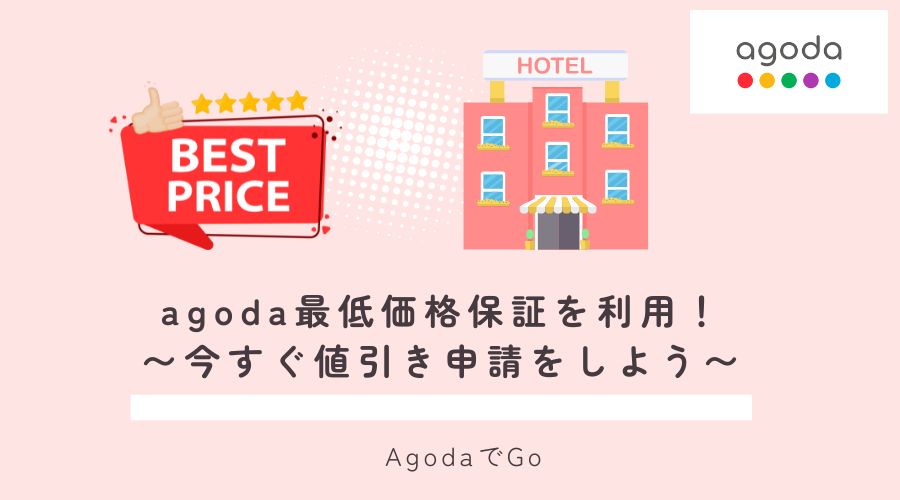 agodaの最低価格保証利用にあたり解説