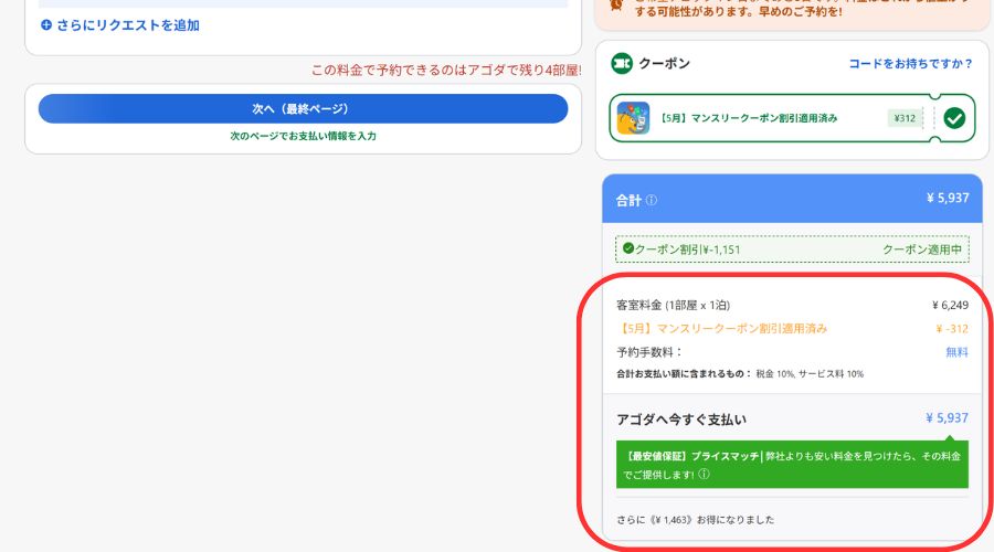 agoda公式サイト予約画面