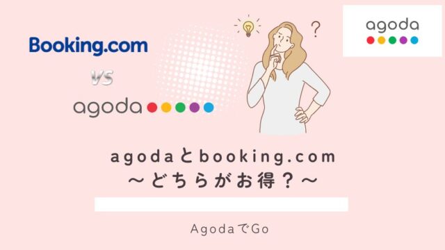 agodaとbooking.comの比較について説明