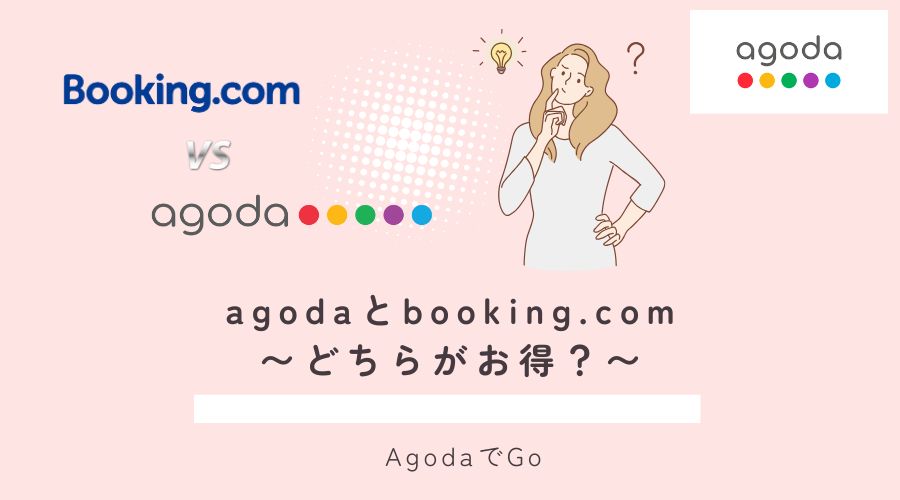 agodaとbooking.comの比較について説明