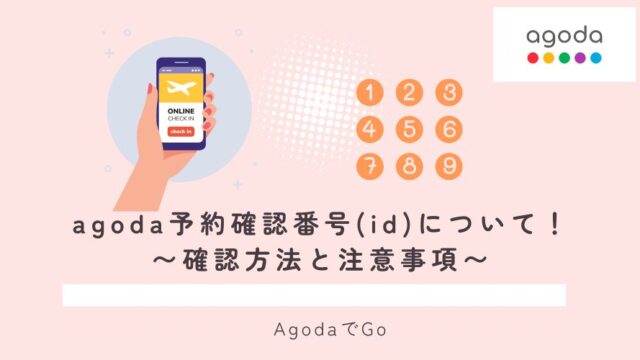 aogdaの予約番号について解説