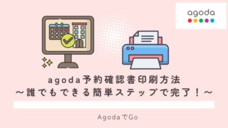 aogda予約確認書の印刷について