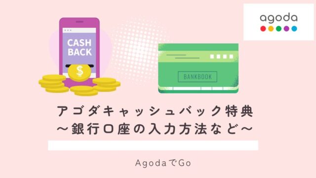 アゴダキャッシュバック特典の銀行口座取引に関して