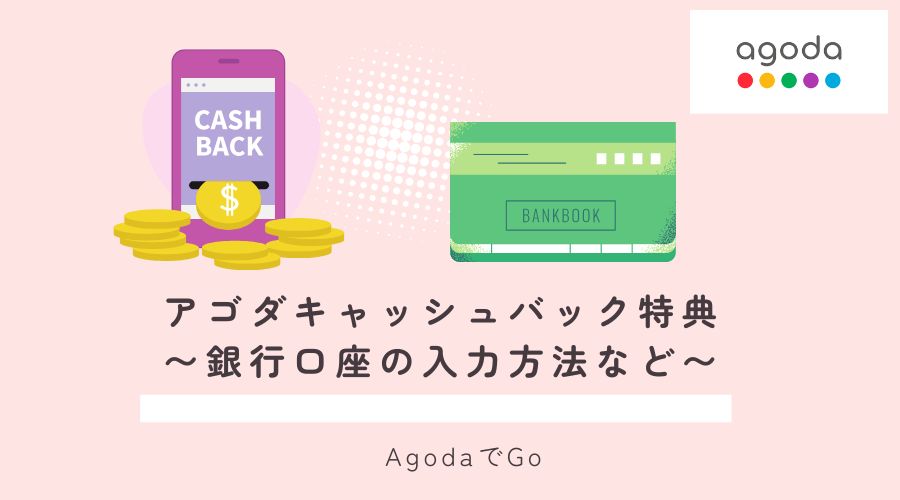 アゴダキャッシュバック特典の銀行口座取引に関して