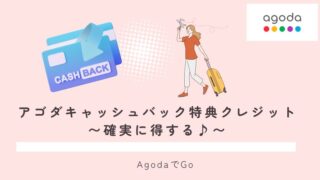 アゴダキャッシュバック特典クレジットカードについて