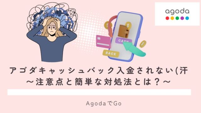 アゴダキャッシュバック入金されないことについて説明