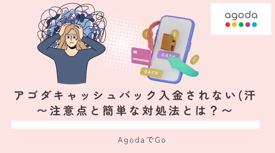 アゴダキャッシュバック入金されないことについて説明
