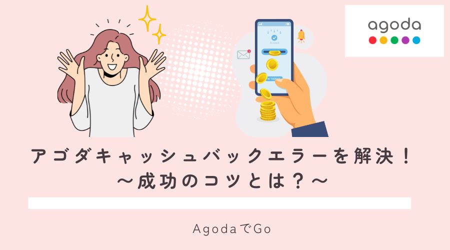 アゴダキャッシュバックエラーについて