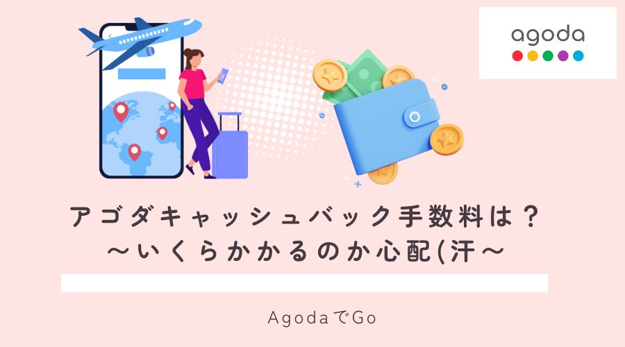 アゴダキャッシュバックの手数料について解説