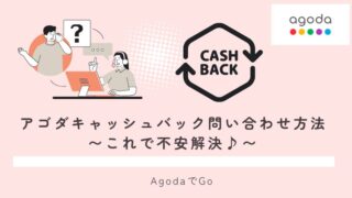 アゴダキャッシュバック問い合わせ方法について
