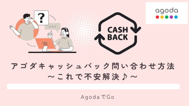 アゴダキャッシュバック問い合わせ方法について