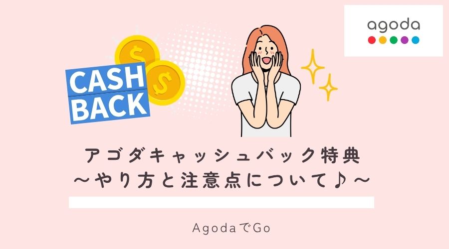アゴダキャッシュバックのやり方について解説
