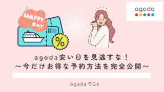 agodaの安い日について解説