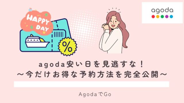 agodaの安い日について解説